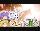 初めてやるゲームで即C4爆破プレイ！爆弾魔のCoD:MWIIゆっくり実況爆破その01　オープンβテスト