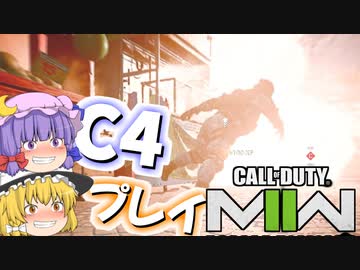 初めてやるゲームで即C4爆破プレイ！爆弾魔のCoD:MWIIゆっくり実況爆破その01　オープンβテスト