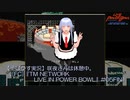 【そばかす実況】咲夜さんは休憩中。（[FC]『TM NETWORK LIVE IN POWER BOWL』#05FIN）