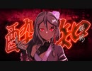 【愛憎込めて】酔いどれ知らず／ver.一夜澄(ひとやすみ)【歌ってみた】
