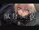 【CoC】獣狩りの夜 (4/10)【実卓リプレイ】