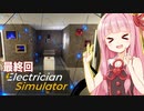 茜ちゃんと電線で遊ぶ電気工事シミュ【Electrician Simulator #完】