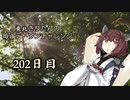 【VOICEROID実況】東北きりたんの毎日テト１チャレンジW 202日目【テトリス99】
