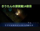 きりたんの深夜廻　14夜目