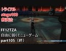 [FF12TZA] 自由に弱くてニューゲーム part105（終）トライアルstage100 救済法 [ゆっくり実況]