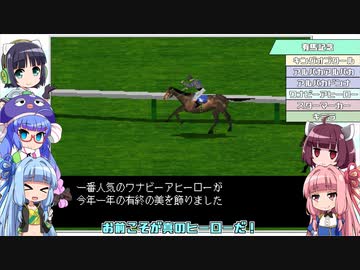 【VOICEROID実況】ウナきり琴葉　対決！WiningPost part57