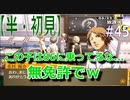 【半（1/2）初見実況】長曽祢虎徹君が行くPersona4 the Golden~ペルソナ4ザ・ゴールデン~【part 45】