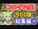 【ゼルダの伝説 BotW】コログのミ 900個 コンプリート 総集編 part02