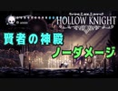 【Hollow Knight】神の家 第三 賢者の神殿 (ゾートなし) クリア【ノーダメージ】