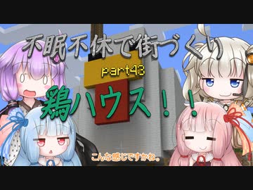 【Minecraft】紲星あかりの不眠不休で街づくり　Part43「VOICEROID実況」