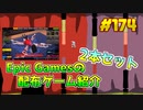 【2本セット】琴葉姉妹がEpic Gamesのゲームを紹介したい #174