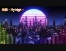 飛翔-Fly high-/オリジナル曲