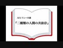 【ランダム単語ガチャを使って】AIのべりすとで遊ぶ 12作品目『二種類の人間の共依存』
