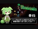 ずんだテラリア15