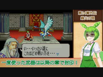 【縛りプレイ】一度使った武器は以降の章で封印される封印の剣ハードpart14-外伝【VOICEROID＆VOICEVOX】