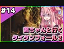 【VOICEROID実況】茜ちゃんと行くタイタンフォール２キャンペーンシナリオ#14【Titanfall 2】