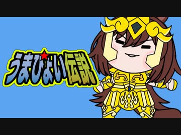 【たぬき(ウマ娘)】うまぴょい伝説　黄金世代完結編05　獅子宮【聖闘士星矢】