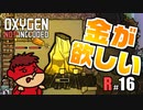 吉田くんの酸素がない！R ＃16【Oxygen Not Included 実況】