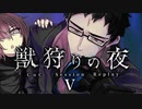 【CoC】獣狩りの夜 (5/10)【実卓リプレイ】