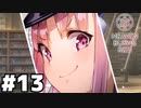 【ゲーム実況】おタマさんとのワクワクタイム！『Heaven Burns Red ：ヘブバン』#１３
