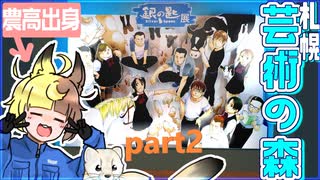 【北海道旅】Part2農高出身エゾリスによる銀の匙展の楽しみ方！【蝦夷森ちたぷ】