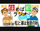 住めば都ラジオはいぱー＃18-1【松と浦は食欲の秋】