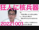 国連「占領4州の併合は無効！」ロシア「うるせーな」拒否権発動、何この茶番／アントニオ猪木さん死去／今日も嘘つき志位和夫 20221001