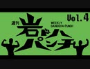 週刊岩ドハパンチVol.4