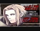 【FE風花雪月実況】Part.53 へっぽこ軍師教師になる【2周目黒鷲HARD】
