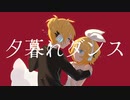 【オリジナル】夕暮れダンス / 深月凛音 feat.鏡音リン＆鏡音レン