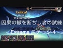 【アナザーエデン】　廻生　因果の轍を断ちし者の試練ーExtremeステージ4ー