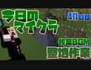 【今日のマインクラフト】～整地作業～ 【411日目】