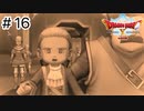【実況】あの世界をオフラインで遊ぶ【ドラクエXオフライン】＃16