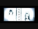 【のんのん＆りんりん】失敗作少女　踊ってみた