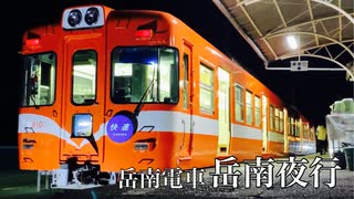 【岳南電車】岳南夜行に乗ってきた