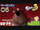 スプラトゥーン3・06平和なじゅくれん時代サーモンランのロボ勇者【VTuber】