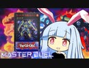 【遊戯王マスターデュエル】バニバニ熱拳決闘者・葵ちゃん【VOICEROID実況】