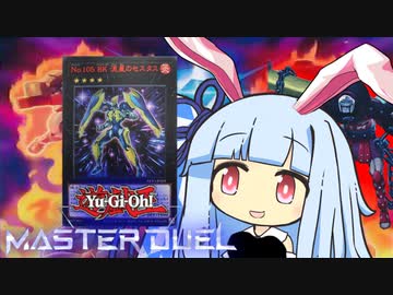 【遊戯王マスターデュエル】バニバニ熱拳決闘者・葵ちゃん【VOICEROID実況】