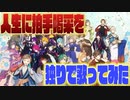【孤独】死にそうになりながら 『人生に拍手喝采を』 歌ってみた 【孤独】