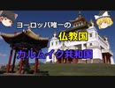 [ゆっくり解説]ヨーロッパで唯一の仏教国！カルムイク共和国