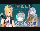 【MTGA 】第三回色狂杯 3回戦目 VS ねこさん様 弦巻 The Gathering part37