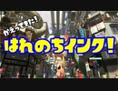 【晴銃】かえってきた晴れのちインク！Part1【Splatoon3】