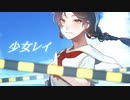 少女レイ うたってみた【オリジナルMV】