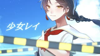 少女レイ うたってみた【オリジナルMV】