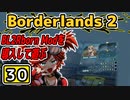 #30【Borderlands2】BL2Reborn Modを導入して遊ぶ