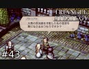 本作屈指のヘイトタンク、王国大臣パトリアト！【TRIANGLE STRATEGY】#43
