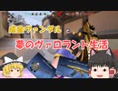 【VALORANT】成金ヴァンダルと夢のヴァロラントで生活【ゆっくり実況】