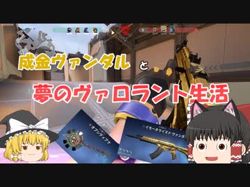 【VALORANT】成金ヴァンダルと夢のヴァロラントで生活【ゆっくり実況】