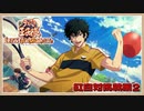 紅白対抗戦その2【新テニスの王子様 LET’S GO!!〜Daily Life〜from RisingBeat】