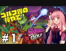 琴葉姉妹とオバケなゴルフ実況プレイ #1【Cursed to Golf - カースド・トゥー・ゴルフ - 】